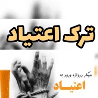 ترک اعتیاد تضمینی، زیر نظر پزشک، بدونِ درد
