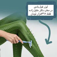 لیزر فول بادی فقط ۴۹۸ هزار تومان در رشت ، گلسار|خدمات آرایشگری و زیبایی|رشت, گلسار|دیوار