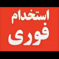 کارگر ساده نیازمندیم هشتگرد دنگیزک