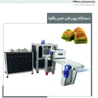 دستگاه پهن کن خمیر باقلوا استانبولی