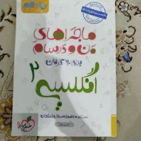 ماجرای من و درسام زبان انگلیسی یازدهم|کتاب و مجله آموزشی|مشهد, الهیه|دیوار