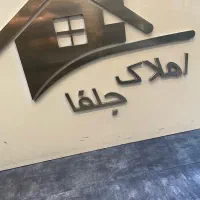 ۲۰۰/۲۴۰-۲۸۵-متری کلنگی جواز دار جلفا