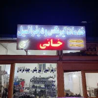 خدمات دیفرانسیل،گیربکس‌وجعبه‌فرمان خانی