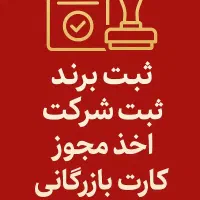 خدمات ثبت شرکت و برند و اخذ مجوز