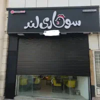 واگذاری سوخاری لند به علت مهاجرت