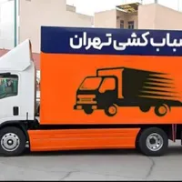 باربری، حمل اثاث منزل، حمل اثاث به شهرستان،|خدمات حمل و نقل|کرج, باغستان|دیوار