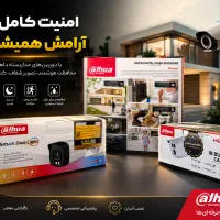 آرامش خیال با نصب دوربین مداربسته داهوا ۲۴ ماه/قسط