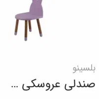 میز و صندلی کودک بلسینو بسیار تمیز|اسباب و اثاث بچه|تهران, الهیه|دیوار