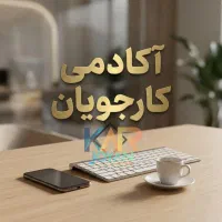 استــخــدام ادمین پاره‌وقت