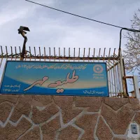 به یک مادریار جهت کاردرمرکزمعلولین نیازمندیم