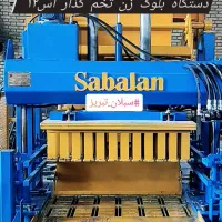 دستگاه بلوک زن اتوماتیک تخم گذار اس12 سبلان تبریز