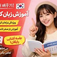 کلاس زبان کره‌ای از صفر تا مکالمه