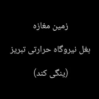 زمین مغازه بغل نیروگاه حرارتی تبریز (ینگی‌ کند)