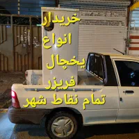 فروش یخچال سمساری خرید یخچال سالم و خراب|یخچال و فریزر|مشهد, اروند|دیوار