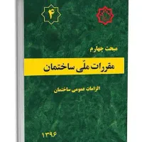 خلاصه ی مقررات ملی ساختمان مبحث ۴ به سراسر ایران
