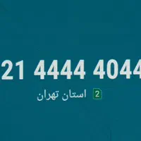 خط ثابت پونک ۴۴۴۴|تلفن رومیزی|تهران, پونک|دیوار