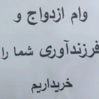 نیازمند وام ازدواج‌تان هستیم قیمت ویژه|خدمات مالی، حسابداری، بیمه|مشهد, کوی المهدی|دیوار