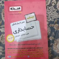 درسنامه سیر تا پیاز کنکور حسابداری