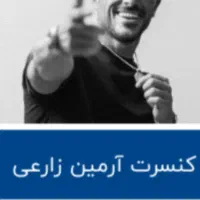 بلیط کنسرت آرمین زارعی