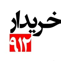 بالاترین خریدار و منصفانه ترین فروشنده خطوط 912