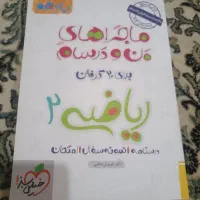 کتاب ماجرای من و درسام ریاضی یازدهم
