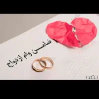 نیازمند ضامن فوری