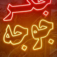 تابلو ال ای دی جگر جوجه