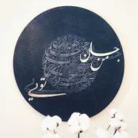 تابلو کالیگرافی بوم دایره ای|تابلو، نقاشی، عکس|تهران, شهرآرا|دیوار