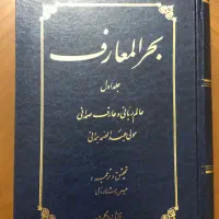 بَحرُ المَعارف ( دوره ۳ جِلدی )|کتاب و مجله مذهبی|تهران, اقدسیه|دیوار