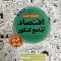مهر و ماه اقتصاد جامع کنکور کاملا نو هست