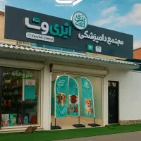 فوریت های دامپزشکی رشت