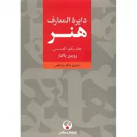 کتاب سه جلدی دایره المعارف هنر رویین پاکباز