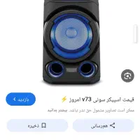 باند سونی v73  در حد نو لمسی