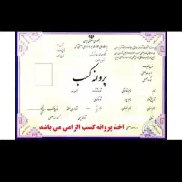 صدور جواز کسب صنفی و کارت بازرگانی