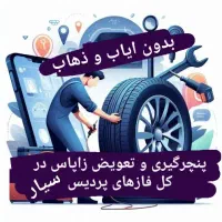 باطریسازی امداد خودرو پردیس خدمات پنچرگیری در محل