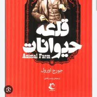 رمان قلعه حیوانات دو زبانه (فارسی ، انگلیسی)