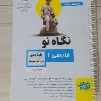 نگاه نو فارسی پایه دهم