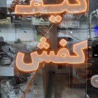 ال ای دی led کیف و کفش