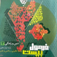 فرمول بیست دین و زندگی