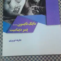 کتاب زندگینامه مایک تایسون