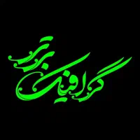 به یک اپراتور دستگاه لیزر و سی ان سی نیازمندیم