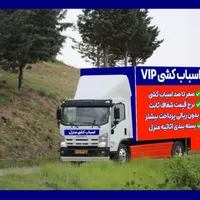 باربری حمل بارجابجایی اساس کشی اتوبار/صداقت بارvip|خدمات حمل و نقل|تهران, سعادت‌آباد|دیوار