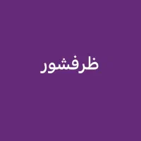 ظرفشیور