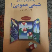 کتاب راهنمای حل المسائل شیمی عمومی ۱،چارلز مورتیمر|کتاب و مجله آموزشی|تهران, سعادت‌آباد|دیوار