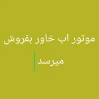 موتور آب خاور