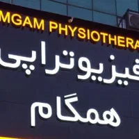 استخدام منشی در فیزیوتراپی همگام اندیشه
