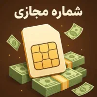 فروش شماره مجازی