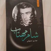 شام مهتاب از هما پوراصفهانی
