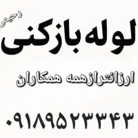 لوله بازکنی رحیمی کمترین قیمت،جرم رسوب گیری میکنم