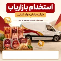 جذب بازاریاب خانم و آقا
